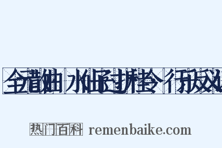 全元散曲·水仙子过折桂令·行乐反义词是什么意思的图片